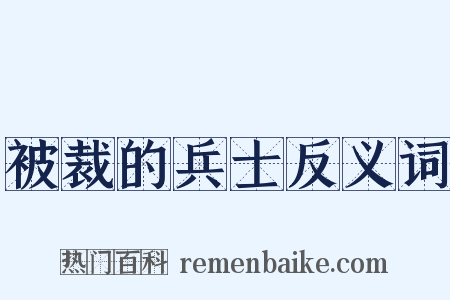 被裁的兵士反义词是什么意思的图片